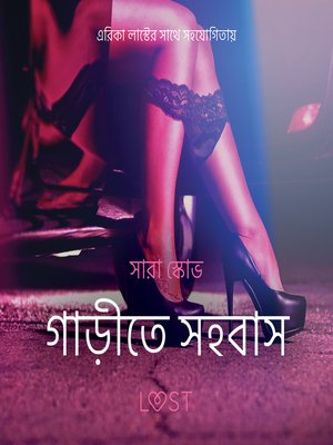 গাড়ীতে সহবাস--একটি আদিরসাত্মক ছোট গল্প - Audiobook